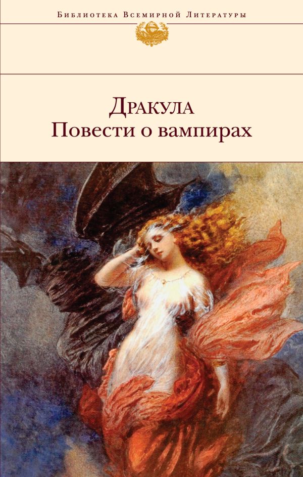 Дракула. Повести о вампирах Дракула. Повести о вампирах
