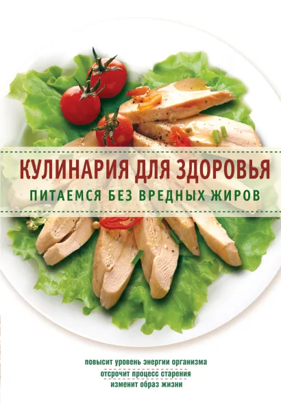 Обложка Кулинария для здоровья. Питаемся без вредных жиров 