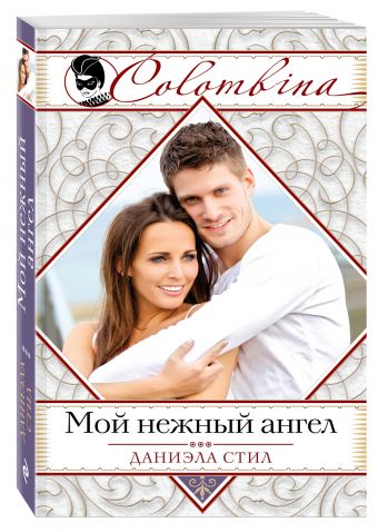 Мой нежный ангел Мой нежный ангел Стил Д.