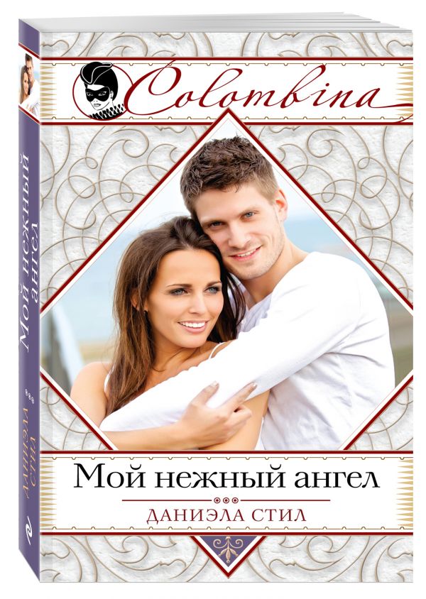 Мой нежный ангел Мой нежный ангел Стил Д.