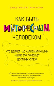 Как быть интересным человеком. Что делает нас харизматичными и как это помогает достичь успеха