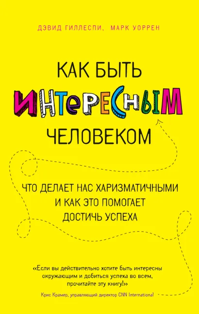 Обложка Как быть интересным человеком. Что делает нас харизматичными и как это помогает достичь успеха Дэвид Гиллеспи, Марк Уоррен