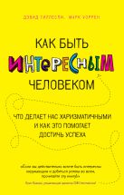 Как быть интересным человеком. Что делает нас харизматичными и как это помогает достичь успеха Как быть интересным человеком. Что делает нас харизматичными и как это помогает достичь успеха