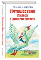 Удивительное путешествие Нильса Хольгерсона с дикими гусями Удивительное путешествие Нильса Хольгерсона с дикими гусями