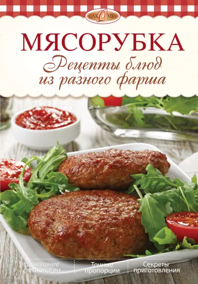 Обложка Мясорубка. Рецепты блюд из разного фарша Михайлова И.А.