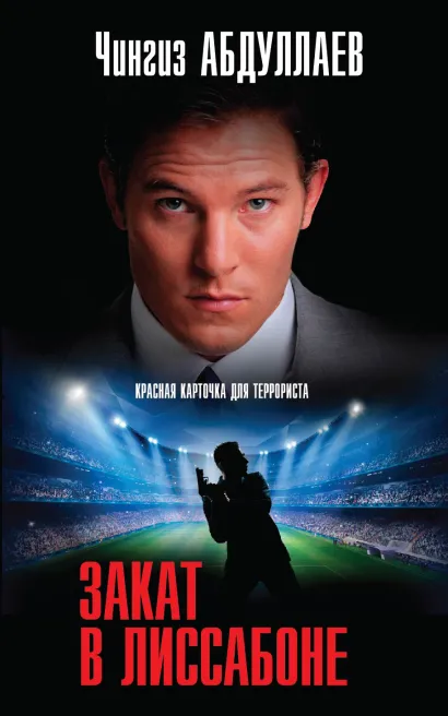 Обложка Закат в Лиссабоне Чингиз Абдуллаев