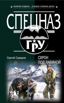 Обложка Схрон под лавиной Сергей Самаров