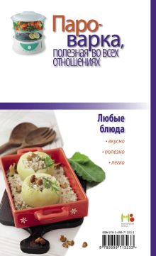 Обложка сзади Пароварка, полезная во всех отношениях. 100 лучших рецептов для вашей семьи 