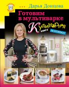 Готовим в мультиварке. Кулинарная книга лентяйки (серийная) Готовим в мультиварке. Кулинарная книга лентяйки (серийная)