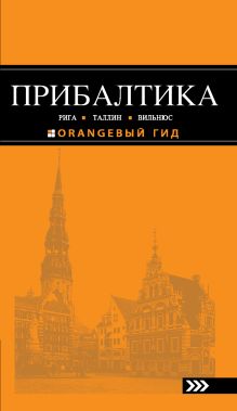 ПРИБАЛТИКА: Рига, Таллин, Вильнюс: путеводитель 3-е изд., испр. и доп.