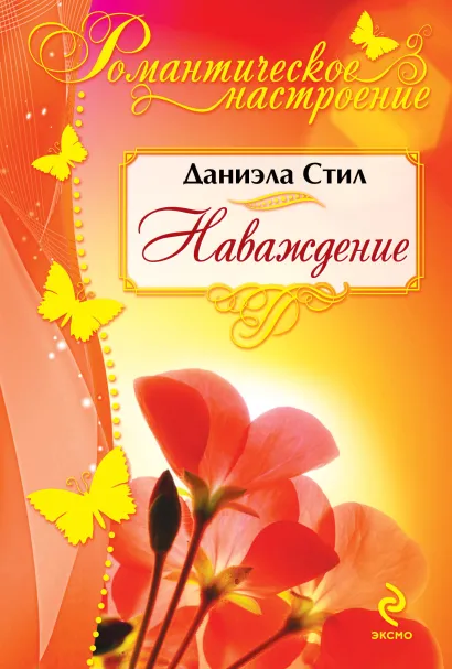 Обложка Наваждение Даниэла Стил