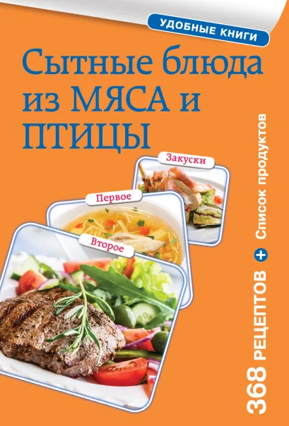 Обложка Сытные блюда из мяса и птицы