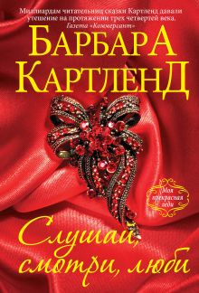 Слушай, смотри, люби