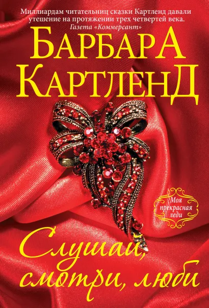 Обложка Слушай, смотри, люби Барбара Картленд