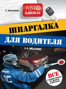 Шпаргалка для водителя. Все о ваших правах на дорогах и штрафах. 2-е издание.