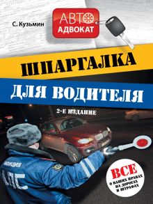 Кузьмин С. - Шпаргалка для водителя. Все о ваших правах на дорогах и штрафах. 2-е издание. обложка книги Кузьмин С. - Шпаргалка для водителя. Все о ваших правах на дорогах и штрафах. 2-е издание. обложка книги