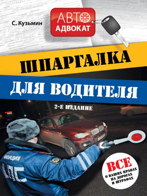 Шпаргалка для водителя. Все о ваших правах на дорогах и штрафах. 2-е издание. Шпаргалка для водителя. Все о ваших правах на дорогах и штрафах. 2-е издание. Кузьмин С.