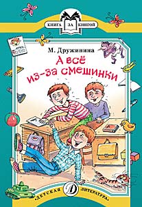 А все из-за смешинки А все из-за смешинки Дружинина