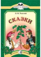 Сказки ("Три медведя", "Липунюшка", "Два товарища", "Ореховая ветка") Сказки ("Три медведя", "Липунюшка", "Два товарища", "Ореховая ветка")