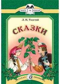 Сказки ("Три медведя", "Липунюшка", "Два товарища", "Ореховая ветка") Сказки ("Три медведя", "Липунюшка", "Два товарища", "Ореховая ветка") Толстой