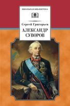 Александр Суворов (историческая повесть) Александр Суворов (историческая повесть)