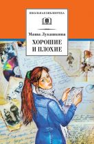 Хорошие и плохие (повести и рассказы о непростом периоде в жизни каждого человека - взрослении) Хорошие и плохие (повести и рассказы о непростом периоде в жизни каждого человека - взрослении)