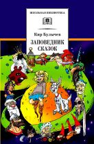 Заповедник сказок. Козлик Иван Иванович (фантастические повести из цикла книг о приключениях Алисы Селезневой) Заповедник сказок. Козлик Иван Иванович (фантастические повести из цикла книг о приключениях Алисы Селезневой)