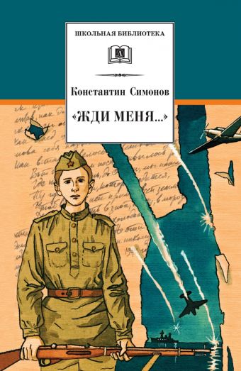 Жди меня... (стихотворения) Жди меня... (стихотворения) Симонов
