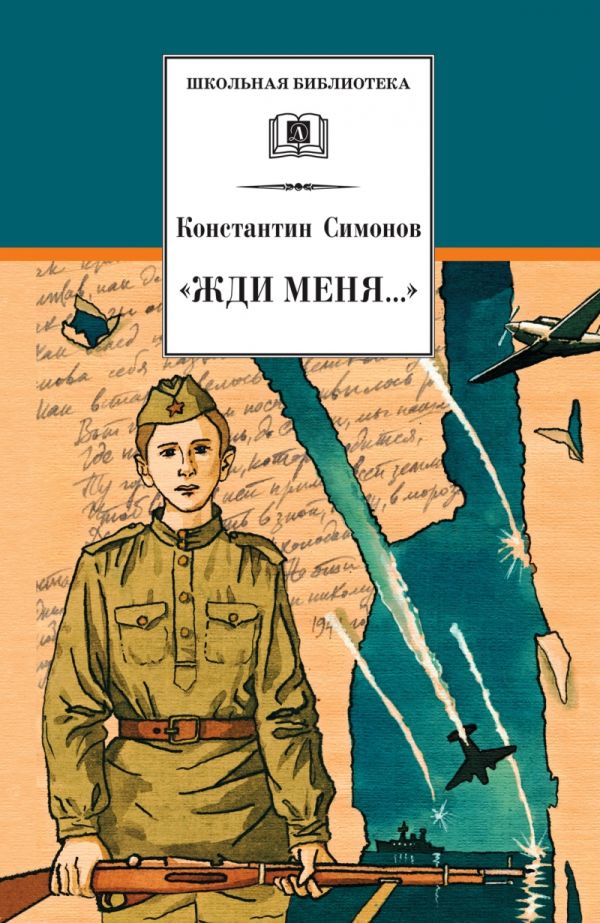 Жди меня... (стихотворения) Жди меня... (стихотворения) Симонов