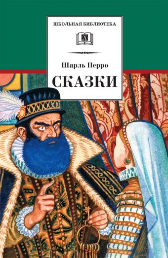 Сказки. Перро Сказки. Перро Перро