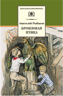 Бронзовая птица (вторая повесть трилогии) Бронзовая птица (вторая повесть трилогии) Рыбаков