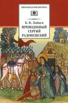 Преподобный Сергий Радонежский (духовная проза, "Афон", "Валаам") Преподобный Сергий Радонежский (духовная проза, "Афон", "Валаам")