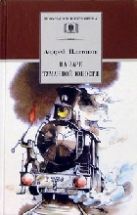 На заре туманной юности ("Сокровенный человек", "Котлован", "Фро" и др.) На заре туманной юности ("Сокровенный человек", "Котлован", "Фро" и др.)