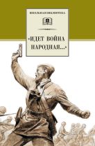 Идет война народная... (стихи о Великой Отечественной войне) Идет война народная... (стихи о Великой Отечественной войне)