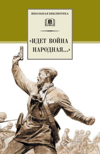 Идет война народная... (стихи о Великой Отечественной войне) Идет война народная... (стихи о Великой Отечественной войне)