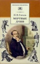 Мертвые души (с критическими статьями) Мертвые души (с критическими статьями)