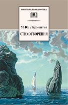 Стихотворения («Кинжал», «Три пальмы», «Как часто, пёстрою толпою окружён», «И скучно и грустно», «На севере диком стоит одиноко», «Прощай, немытая Ро Стихотворения («Кинжал», «Три пальмы», «Как часто, пёстрою толпою окружён», «И скучно и грустно», «На севере диком стоит одиноко», «Прощай, немытая Ро