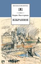 Избранное (стихотворения, переводы, "Люди и положения" автобиографический очерк) Избранное (стихотворения, переводы, "Люди и положения" автобиографический очерк)