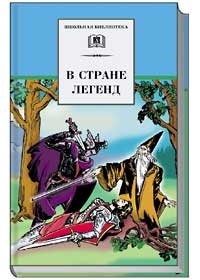 В стране легенд (легенды средневековья в пересказе для детей) В стране легенд (легенды средневековья в пересказе для детей)