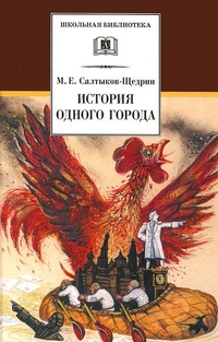 История одного города История одного города Салтыков-Щедрин