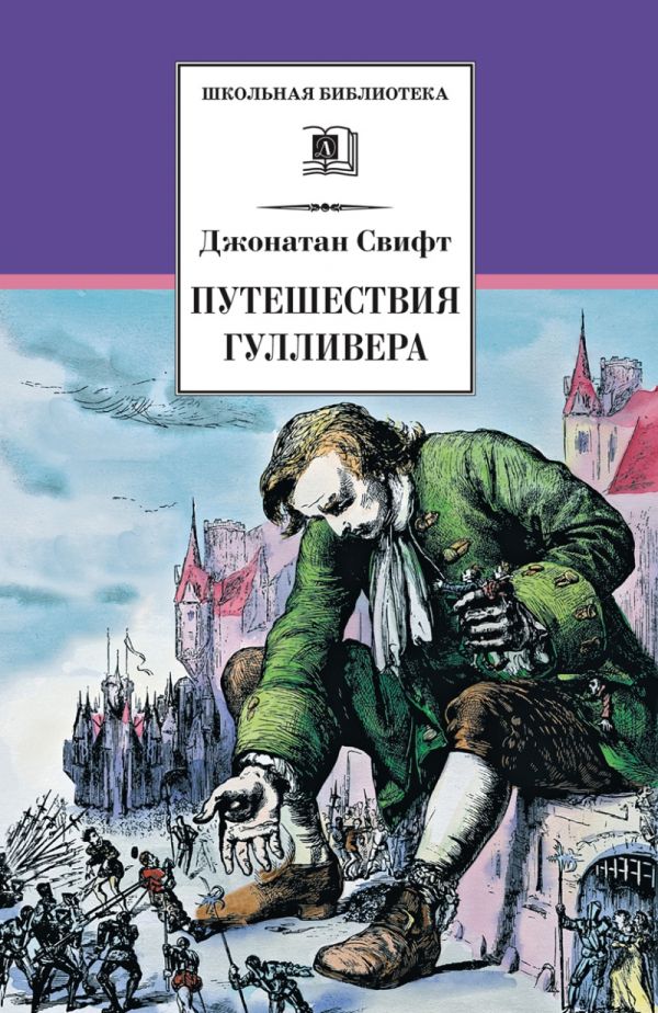 Путешествия Гулливера Путешествия Гулливера Свифт