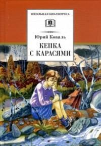 Кепка с карасями (рассказы) Кепка с карасями (рассказы) Коваль