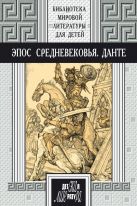 48т. Эпос Средневековья. Прозаические переложения эпических поэм Средневековья: "Беовульф", "Песнь о нибелунгах", "Песнь о Роланде", "Песнь о Моем Сид 48т. Эпос Средневековья. Прозаические переложения эпических поэм Средневековья: "Беовульф", "Песнь о нибелунгах", "Песнь о Роланде", "Песнь о Моем Сид
