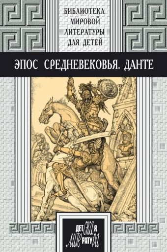 48т. Эпос Средневековья. Прозаические переложения эпических поэм Средневековья: "Беовульф", "Песнь о нибелунгах", "Песнь о Роланде", "Песнь о Моем Сид 48т. Эпос Средневековья. Прозаические переложения эпических поэм Средневековья: "Беовульф", "Песнь о нибелунгах", "Песнь о Роланде", "Песнь о Моем Сид