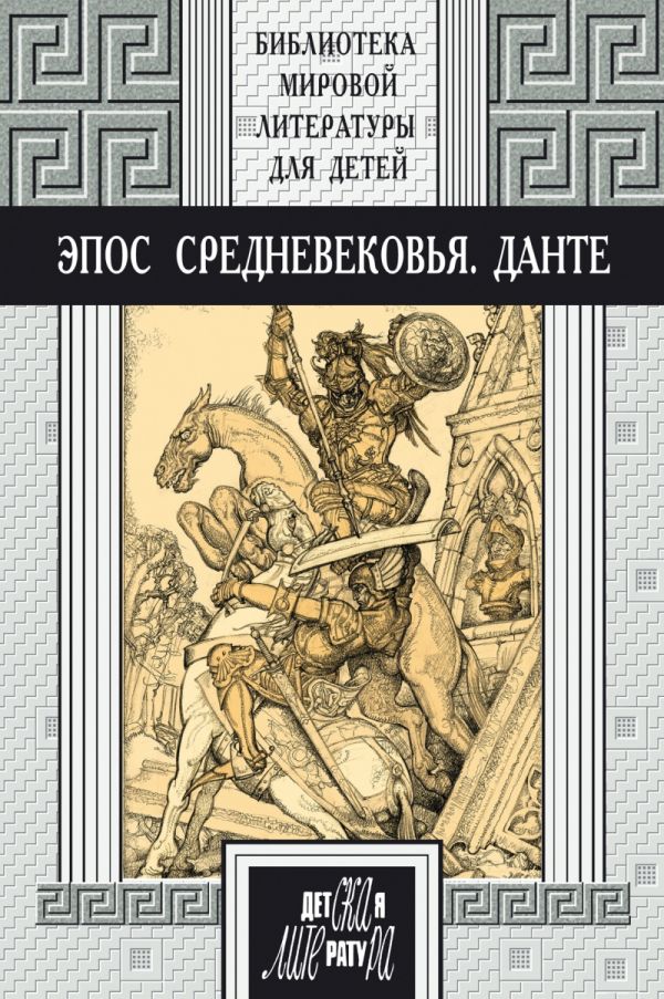 48т. Эпос Средневековья. Прозаические переложения эпических поэм Средневековья: "Беовульф", "Песнь о нибелунгах", "Песнь о Роланде", "Песнь о Моем Сид 48т. Эпос Средневековья. Прозаические переложения эпических поэм Средневековья: "Беовульф", "Песнь о нибелунгах", "Песнь о Роланде", "Песнь о Моем Сид