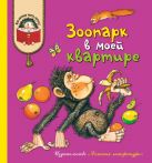 Зоопарк в моей квартире. Рассказы о домашних питомцах. (Георгиев, Янкова, Вьюгина, Рик, Кургузов, Свинцов, Сергеев, Федоренко, Чаплина, Лукашкина, Ков Зоопарк в моей квартире. Рассказы о домашних питомцах. (Георгиев, Янкова, Вьюгина, Рик, Кургузов, Свинцов, Сергеев, Федоренко, Чаплина, Лукашкина, Ков
