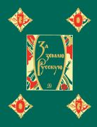 За землю Русскую (древнерусские повести) "Слово о погибели Русской земли", "Повесть о разорении Рязани Батыем", "Сказание о Мамаевом побоище", "Задонщ За землю Русскую (древнерусские повести) "Слово о погибели Русской земли", "Повесть о разорении Рязани Батыем", "Сказание о Мамаевом побоище", "Задонщ