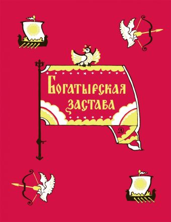 Богатырская застава (девять былин) Богатырская застава (девять былин)