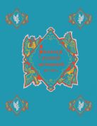 Рассказы русских летописей XII-XIVвв. Избранные рассказы о русских князьях- Владимире Мономахе, Всеволоде Большое Гнездо, Александре Невском, о жизни Рассказы русских летописей XII-XIVвв. Избранные рассказы о русских князьях- Владимире Мономахе, Всеволоде Большое Гнездо, Александре Невском, о жизни