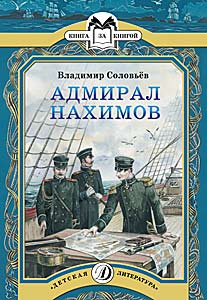 Адмирал Нахимов Адмирал Нахимов Соловьев